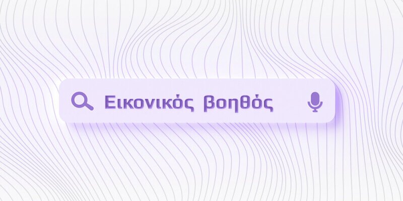 εικονικός βοηθός