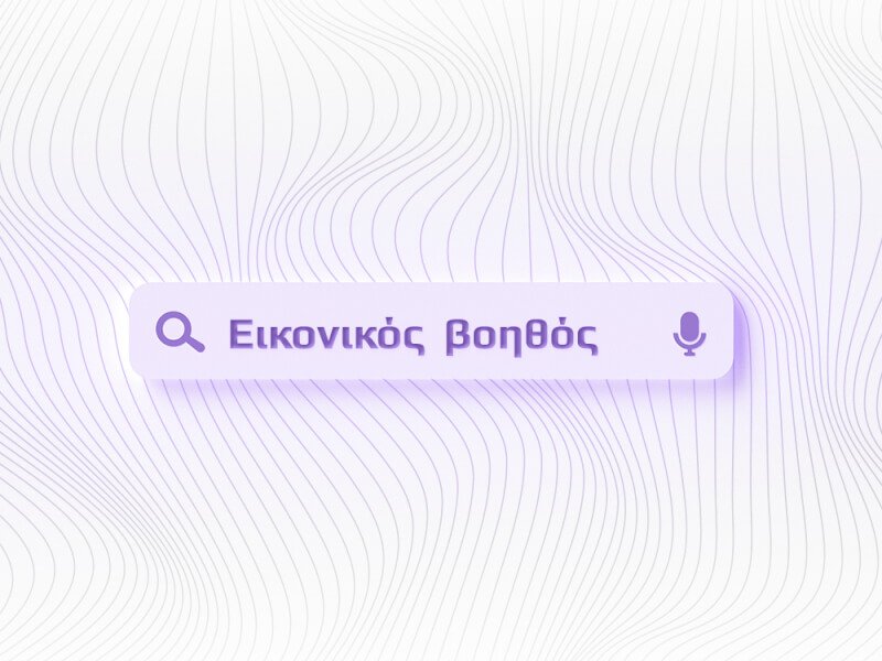 εικονικός βοηθός